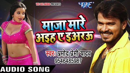 Pramod Premi NEW लोकगीत 2017 - माज़ा मारे आइह ए इअरऊ - Maza Mare Aaihe Ae Yarau -_HD
