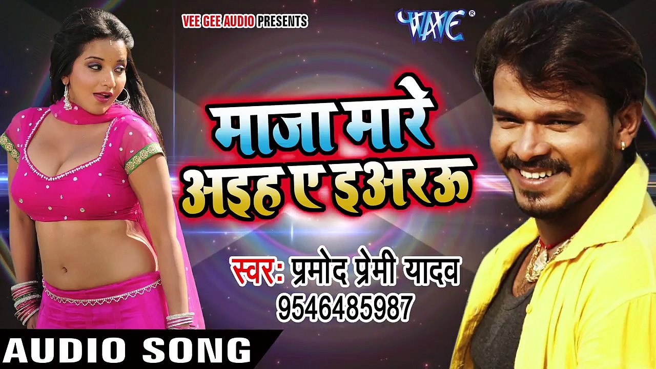 Pramod Premi NEW लोकगीत 2017 - माज़ा मारे आइह ए इअरऊ - Maza Mare Aaihe Ae Yarau -_HD