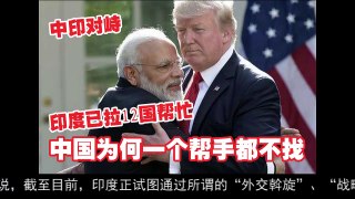 中印对峙印度已拉12国帮忙 中国为何一个帮手都不找