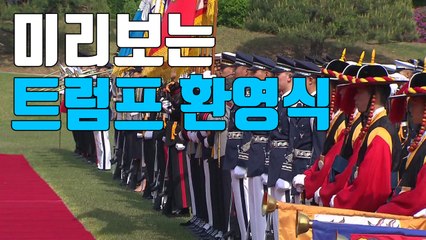 [자막뉴스] 미리보는 트럼프 환영식 / YTN