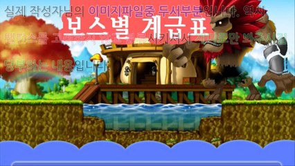 재미로 보는 메이플스토리 보스별 계급도 1편!! (내가 잡을수 있는 보스의 계급은???)