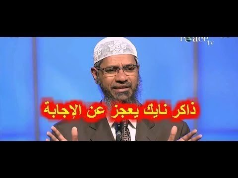 اصعب سؤال تم طرحة على الدكتور ذاكر نايك ولم يستطع الأجابة عليه الا بعد اسبوعين