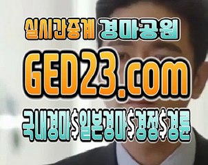 과천경마 , , , G E D 2 3 . C O M , , , 금요경마
