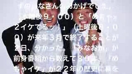 フジ「みなおか」＆「めちゃイケ」来春終了　業績不振で大ナタ