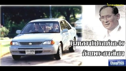 หาดูยาก! ในหลวง ร.9 ท่านทรงขับรถพระที่นั่งด้วยพระองค์เอง ดูแล้วคิดถึงพระองค์ท่านเหลือเกิน!!!