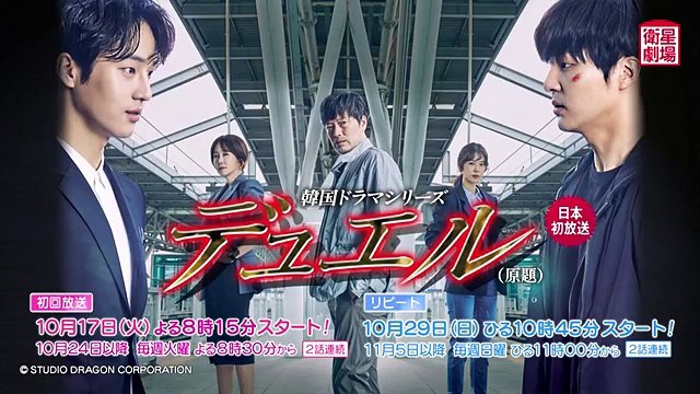 ＜衛星劇場2017年10月＞韓国ドラマ　チョン・ジェヨンが×キム・ジョンウン主演の 『デュエル（原題）』 予告＋解説