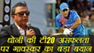 India vs NZ T20 match : MS Dhoni should continue playing : Sunil Gavaskar | वनइंडिया हिंदी