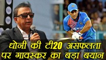 India vs NZ T20 match : MS Dhoni should continue playing : Sunil Gavaskar | वनइंडिया हिंदी