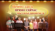 Христианская музыка | Новая жизнь в Царстве – «Прямо здесь, прямо сейчас, мы объединяемся»