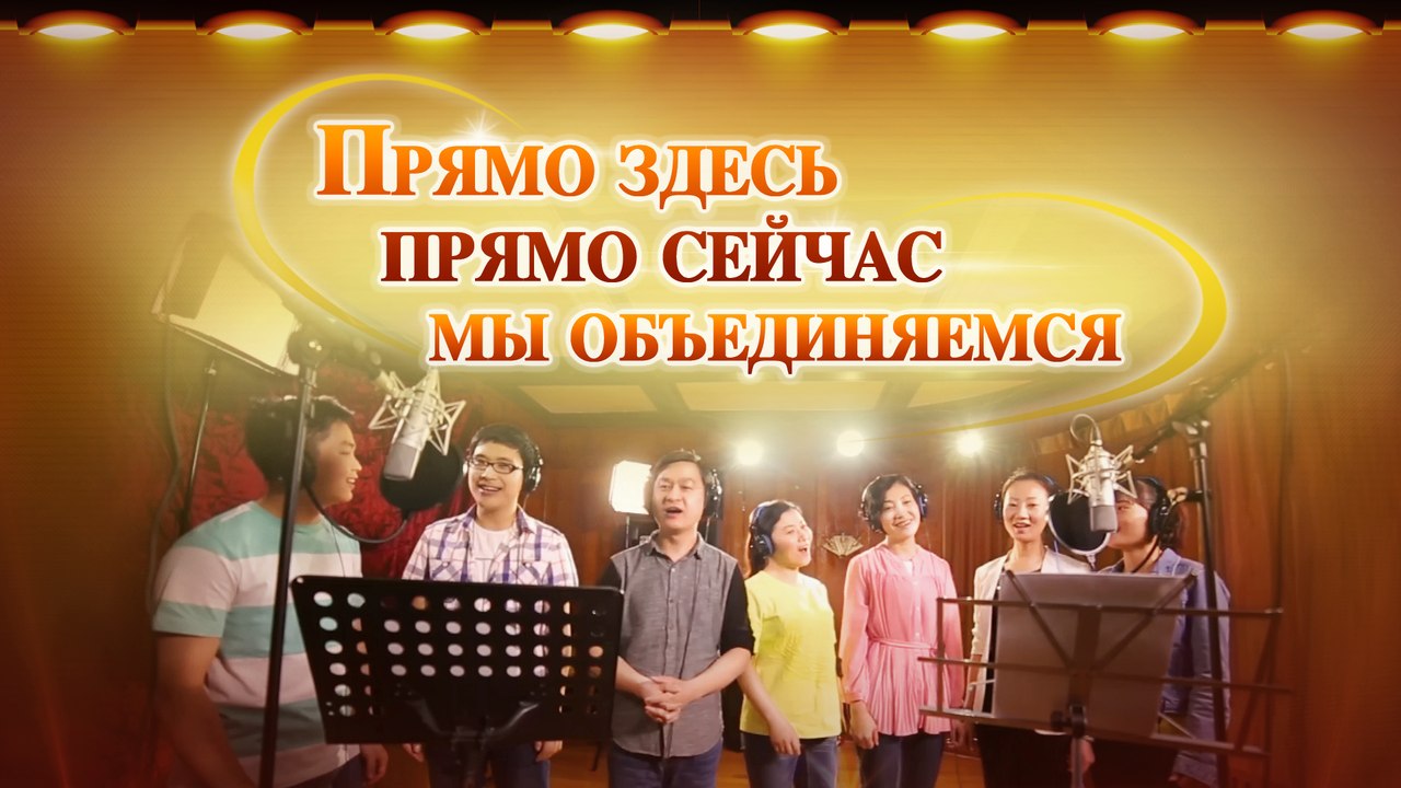 Христианская музыка | Новая жизнь в Царстве – «Прямо здесь, прямо сейчас, мы объединяемся»