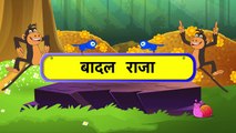Badal Raja Fnl (बदल राजा फनल ) - Hindi Rhymes