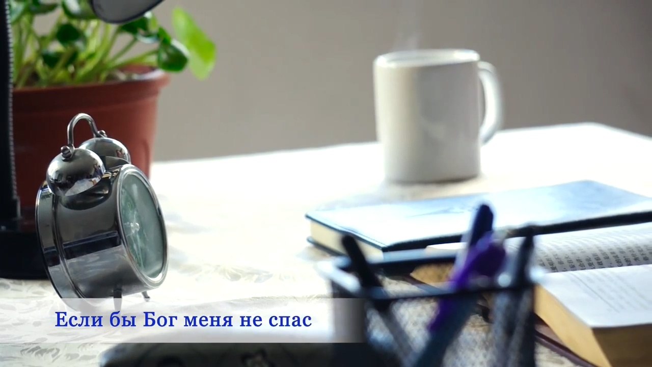 Евангельская музыка «Если бы Бог меня не спас»