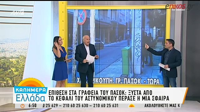 Επίθεση στα γραφεία του ΠΑΣΟΚ στα Εξάρχεια