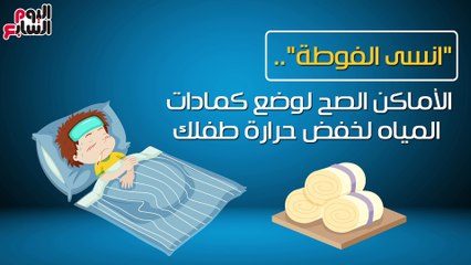 فيديو معلوماتى.. انسى الفوطة.. الأماكن الصحيحة لكمادات خفض حرارة طفلك