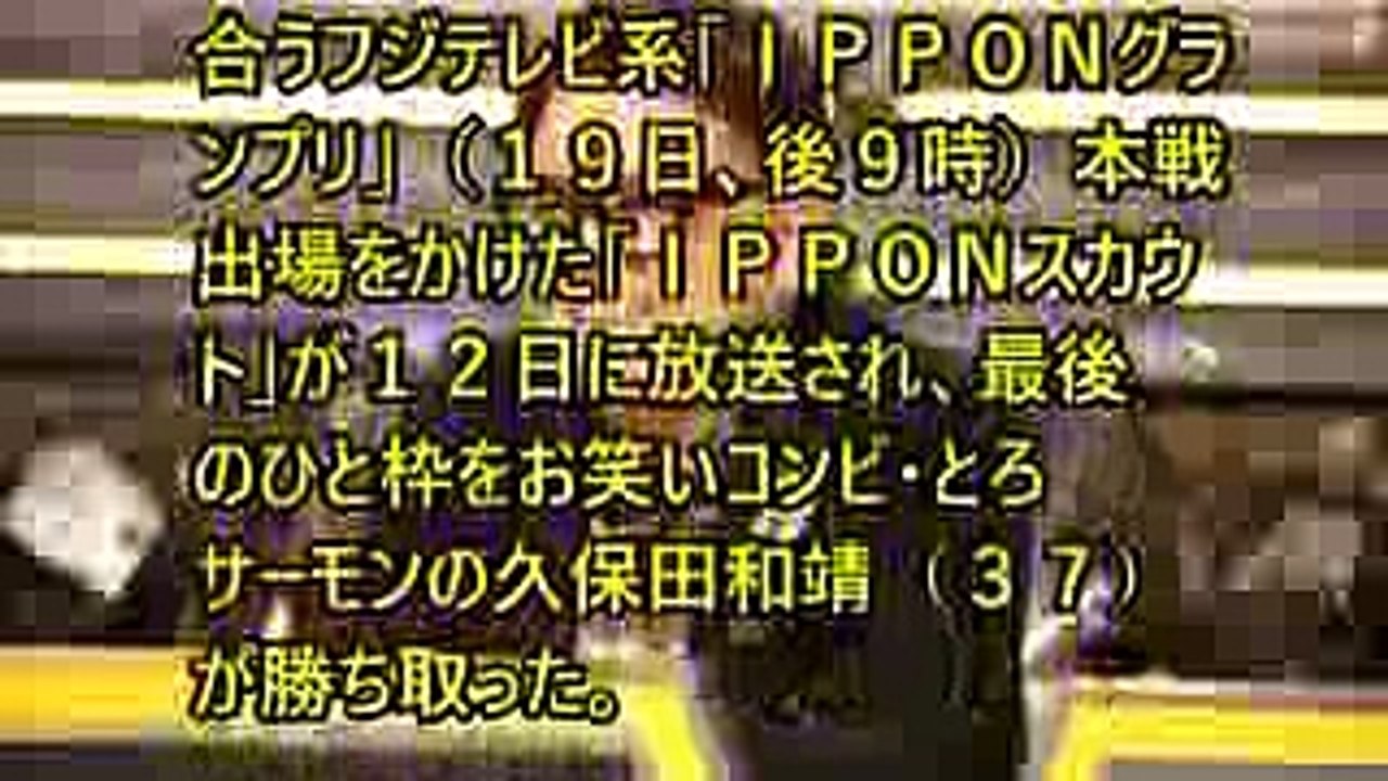 【IPPON】ＩＰＰＯＮグランプリ ＩＰＰＯＮスカウト とろサーモンの久保田和靖