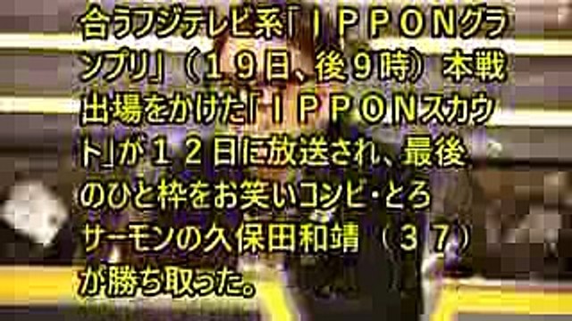 【IPPON】ＩＰＰＯＮグランプリ ＩＰＰＯＮスカウト とろサーモンの久保田和靖
