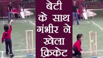 Gautam Gambhir faces bowling of his daughter Aazeen, watch video | वनइंडिया हिंदी