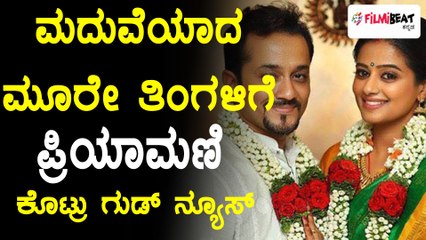 ಮದುವೆಯಾದ ಮೂರು ತಿಂಗಳಿಗೆ ಗುಡ್ ನ್ಯೂಸ್ ಕೊಟ್ರು ಪ್ರಿಯಾಮಣಿ | Filmibeat