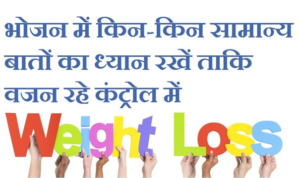 Weight management, weight loss tips | क्या करें शरीर का वजन न बढ़ने - Fat Burner