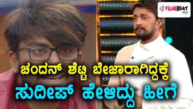 Bigg Boss Kannada Season 5 : ಚಂದನ್ ಶೆಟ್ಟಿಯ ಬೇಸರವನ್ನ ದೂರ ಮಾಡಿದ ಸುದೀಪ್ | Filmibeat Kannada