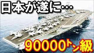 【衝撃】海上自衛隊がついに空母建造に着手？ 原子力空母の開発と成り立ち！『日本はその気になればいつでも造れる！』中国がビビる驚愕の真相！『海外の反応』