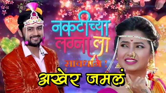 Naktichya Lagnala Yaycha Ha | Nupur Weds Shree | Zee Marathi Serial | Prajakta Mali, Shashank Ketkar