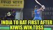India vs NZ 3rd T20I : Kiwis wins the toss and elects to bowl in the 8 over match | Oneindia News