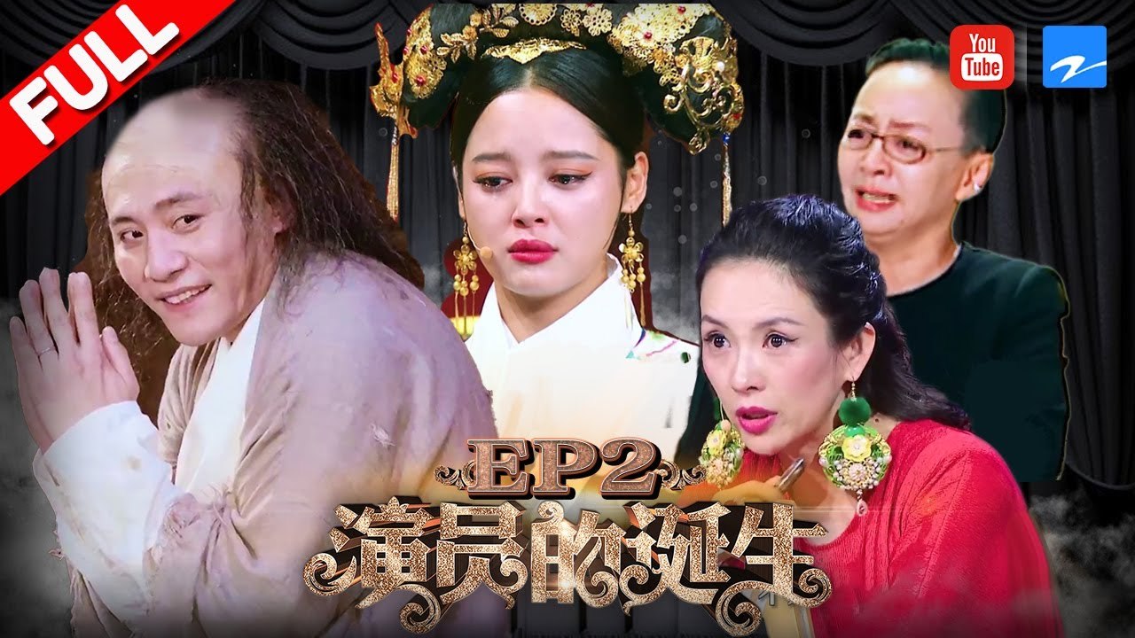 《演员的诞生》第2期 20171104：章子怡变身霸气“娘娘”上演宫廷大戏 宋丹丹当场泪下与《我爱我家》主创温情重聚