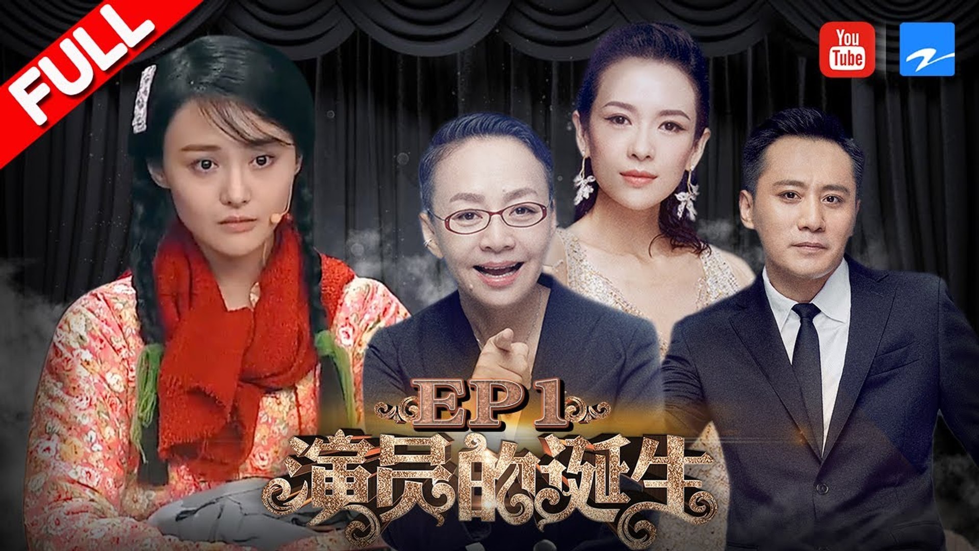 演员的诞生 第1期 郑爽挑战章子怡成名作让导师感慨章子怡刘烨录制现场情绪激动当众互diss 影片dailymotion