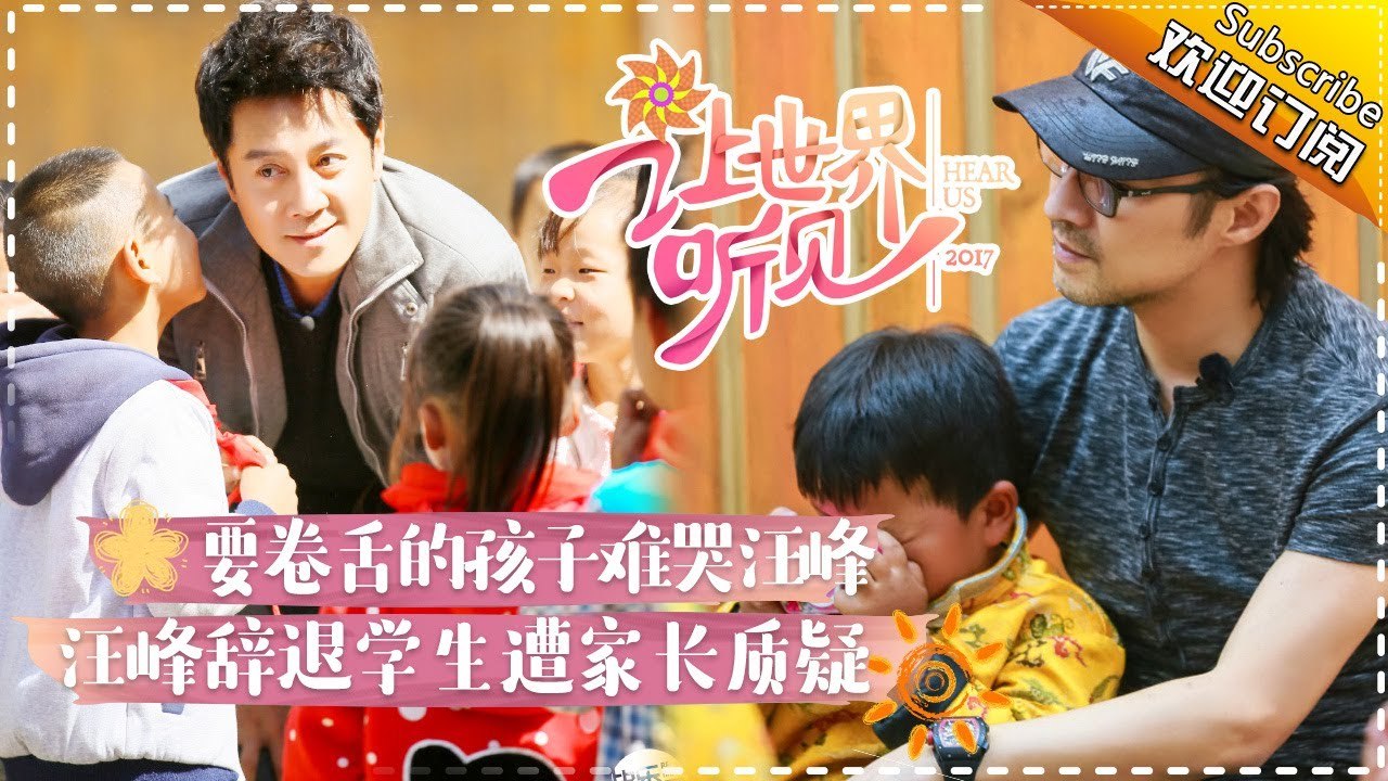 《让世界听见》第2期20171105: 汪峰软硬兼施“对付”调皮王 蔡国庆筹音乐教室受困阻 H...