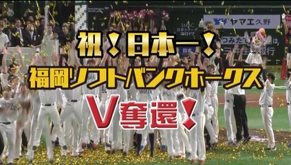祝！日本一！福岡ソフトバンクホークス V奪還！①（NHK福岡特番）