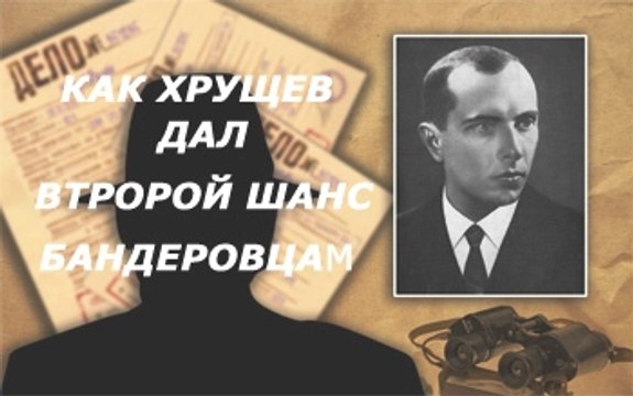 КАК НИКИТА ХРУЩЕВ ОСВОБОДИЛ БОРЦОВ ОУН - УПА