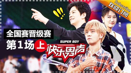 《2017快乐男声》全国晋级赛第一场（上）：300强清唱大淘杀残酷上演 召唤师反转选人遭呛声  Super Boy2017【快男超女官方频道】