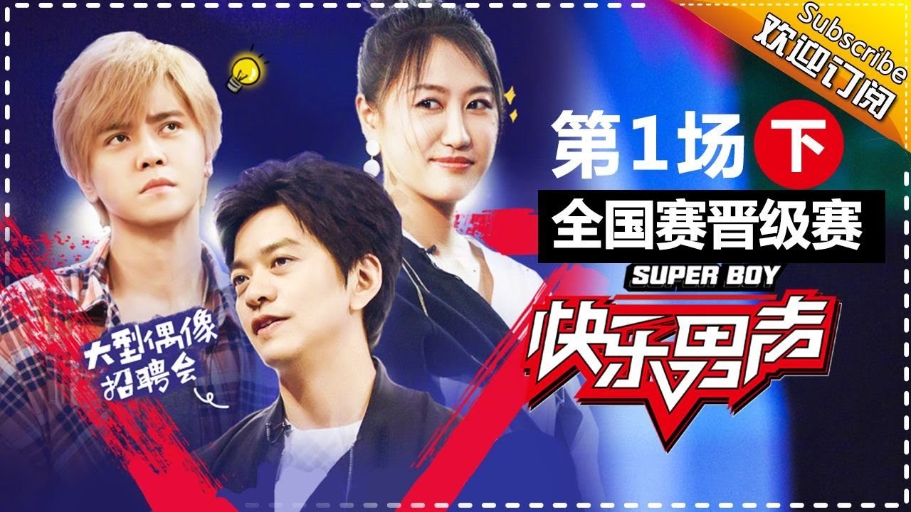 《2017快乐男声》全国晋级赛第一场（下）：李健罗志祥抢人 选手各显神通为晋级 Super Boy2017【快男超女官方频道】