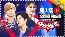 《2017快乐男声》全国晋级赛第一场（下）：李健罗志祥抢人 选手各显神通为晋级 Super Boy2017【快男超女官方频道】