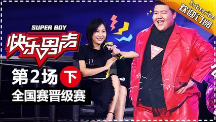 《2017快乐男声》全国晋级赛第二场（下）：三十强诞生 李健陈粒幼稚互怼Super Boy2017【快男超女官方频道】