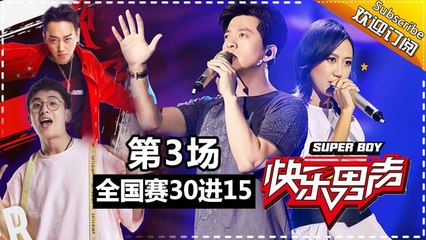 《2017快乐男声》全国晋级赛第三场：召唤师超燃公演竟遭反选？赵英博进步神速破格晋级 Super Boy2017【快男超女官方频道】