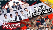 《2017快乐男声》全国晋级赛第4场：团战开启！李健战队遭遇最难题？养鸡超燃唱跳上演大逆转 Super Boy2017【快男超女官方频道】