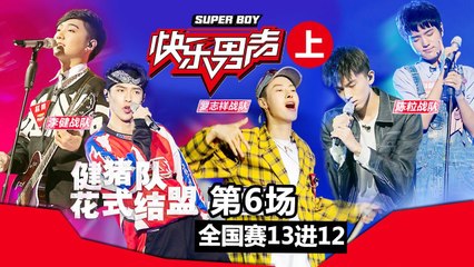 《2017快乐男声》全国晋级赛第6场上：健猪联盟上线“对打”陈粒  赵英博黄榕生合体放大招 Super Boy2017【快男超女官方频道】