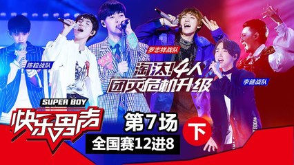 《2017快乐男声》全国晋级赛第7场下：尹毓恪赵晔对飙高音超惊艳 赵英博现场失控惹怒陈粒 Super Boy2017【快男超女官方频道】