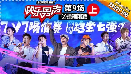 《2017快乐男声》全国晋级赛第9场上：7v7踢馆赛继续“兄杀” 养鸡首次落败 Super Boy2017【快男超女官方频道】