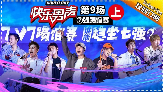 《2017快乐男声》全国晋级赛第9场上：7v7踢馆赛继续“兄杀” 养鸡首次落败 Super Boy2017【快男超女官方频道】