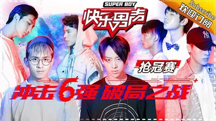 《2017快乐男声》个人抢冠赛7进6：养鸡人气垫底面临新危机 焦迈奇转型献唱惊艳全场 Super Boy2017【快男超女官方频道】