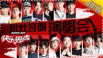 《2017快乐男声》快男粉丝答谢演唱会：魏巡养鸡携手赠送签名潮帽 焦迈奇搭档赵英博主持初秀 Super Boy2017【快男超女官方频道】