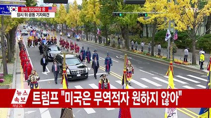 트럼프 美 대통령의 '알찬' 방한 일정 / YTN