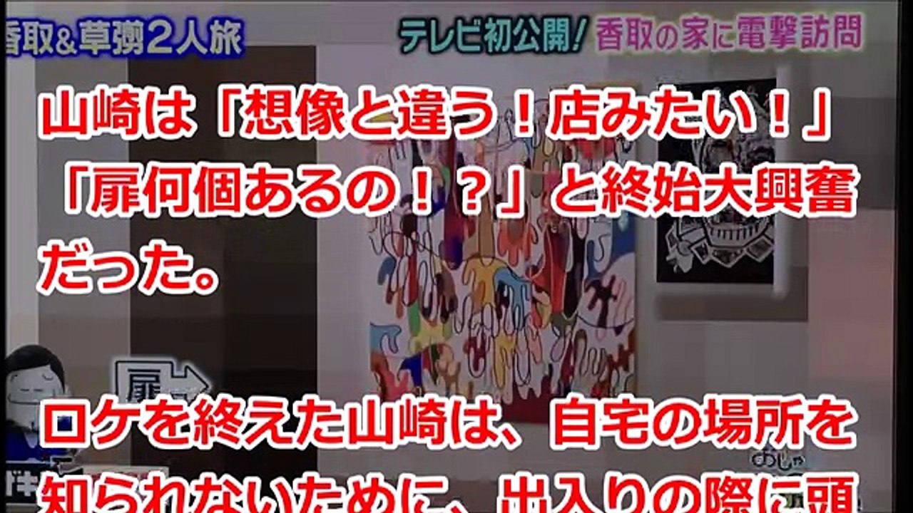 香取慎吾さんの自宅、部屋がテレビ初公開！【おじゃマップ】2017年10月4日