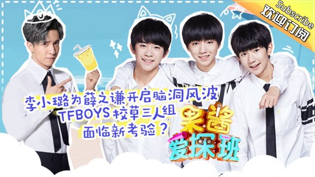 《果酱爱探班》第26期：TFBOYS校草三人组面临新考验？薛之谦李小璐开启脑洞风波 Crew Interview【芒果TV官方版】