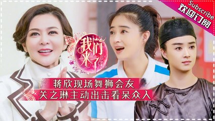 《我们来了2》第4期 20170825: 关之琳重现最美十三姨 吴秀波演大反派展现“老戏骨风采” Up Idol 2 EP.4【湖南卫视官方频道】