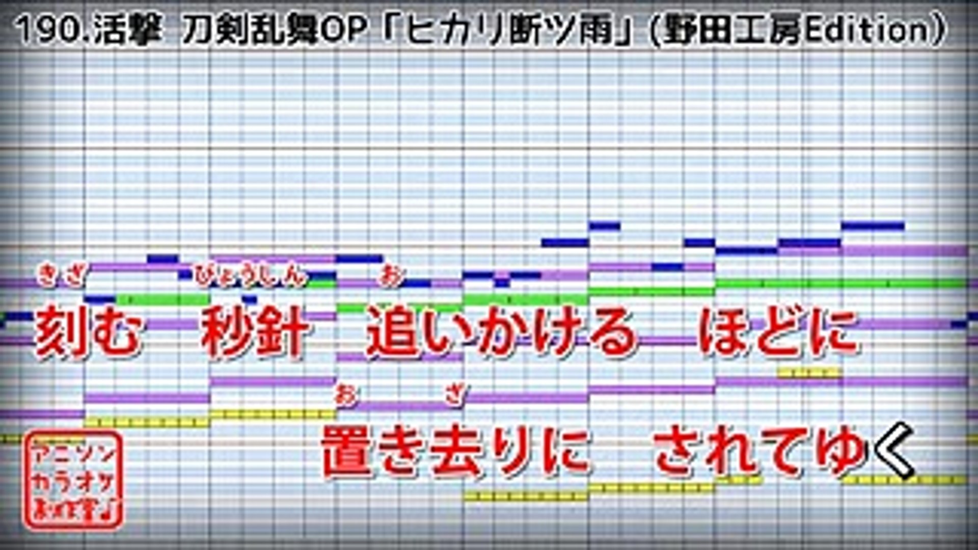 フル歌詞付カラオケ ヒカリ断ツ雨 活撃 刀剣乱舞op 斉藤壮馬 Video Dailymotion