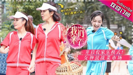 《我们来了2》第5期 20170901: 宋茜被辣哭贡献表情包 关之琳变身大厨俘获吴秀波 Up Idol 2 EP.5【湖南卫视官方频道】